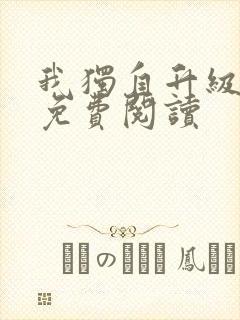 我独自升级漫画免费阅读