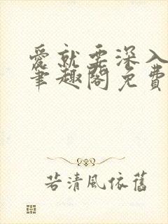 爱就要深入浅出笔趣阁免费阅读