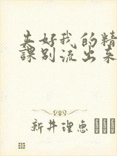 夹好我的精去上课别流出来了