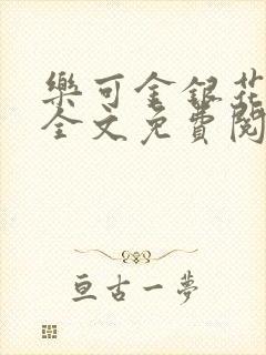 乐可金银花在线全文免费阅读冷门书