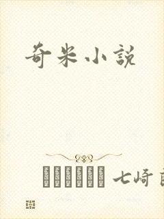 奇米小说