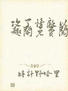 攻了情敌以后笔趣阁免费阅读