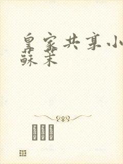 皇家共享小公主苏茉