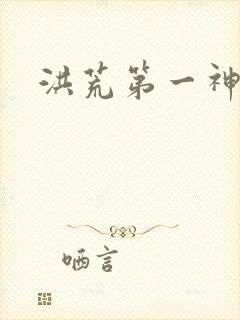 洪荒第一神经