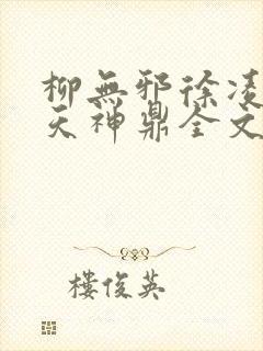 柳无邪徐凌雪吞天神鼎全文免费阅读