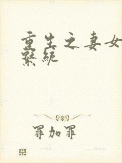 重生之妻女掠夺系统