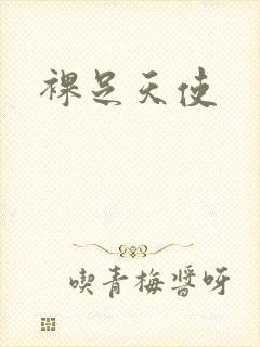 裸足天使