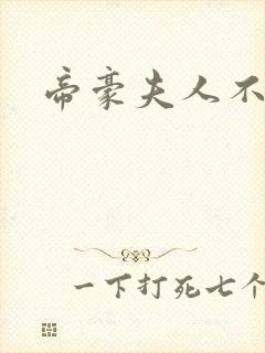 帝豪夫人不好当封面