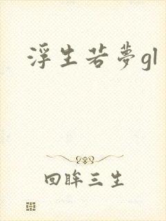 浮生若梦gl
