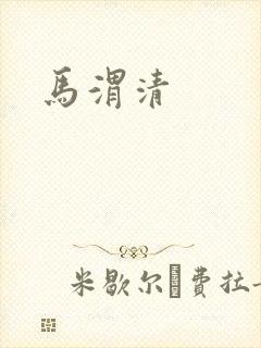 马渭清