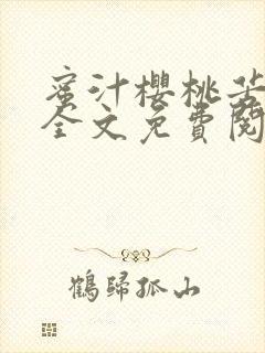 蜜汁樱桃苦咖啡全文免费阅读