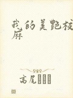 我的美艳校长麻麻