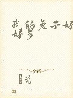 我的兔子好软水好多