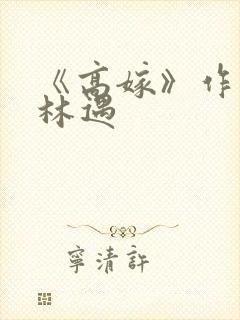 《高嫁》作者:林遇