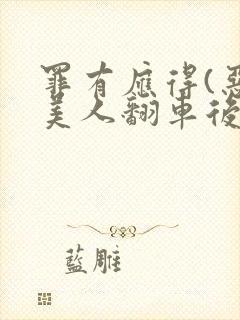 罪有应得(恶毒美人翻车后)