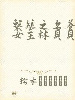 系统之名养成器女主林贝贝