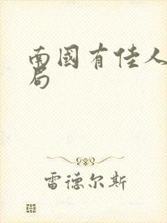 南国有佳人大结局