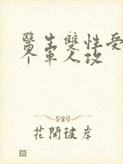 医生双性受 三个军人攻