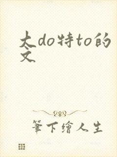 大do特to的文