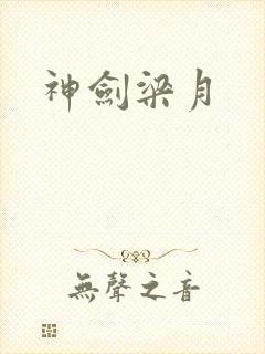 神剑梁月