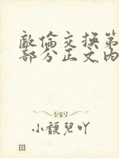 敌伦交换第21部分正文内容