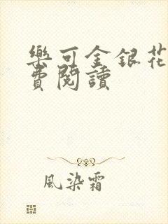 乐可金银花露免费阅读