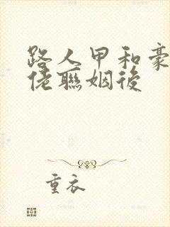 路人甲和豪门大佬联姻后