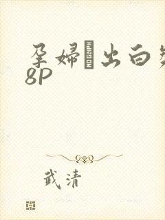 孕妇泬出白浆18P