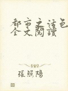 都市之活色生香全文阅读