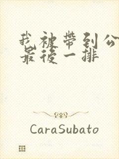 我被带到公交车最后一排