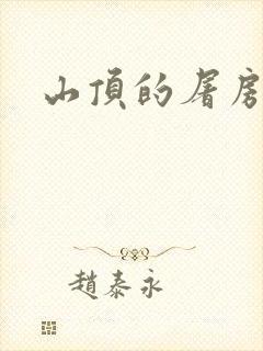 山顶的屠房
