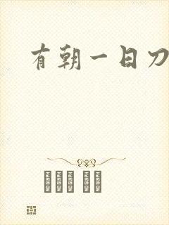 有朝一日刀在手