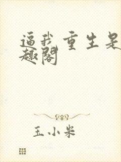 逼我重生是吧笔趣阁