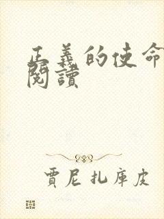 正义的使命全文阅读