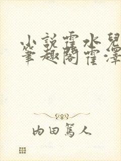 小说霍水儿霍泽笔趣阁霍泽浮生云