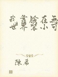 我靠脸在无限流世界装小可怜