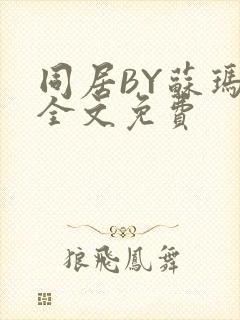 同居BY苏玛丽全文免费