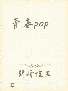 青春pop