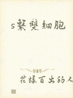 s系双细胞封面