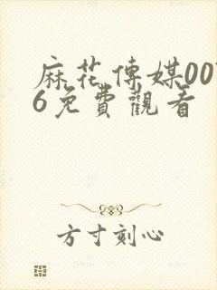 麻花传媒0076免费观看