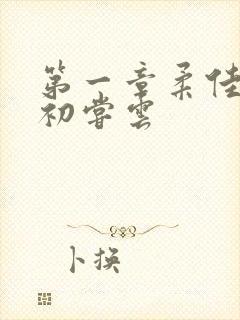 第一章柔佳少妇初尝云