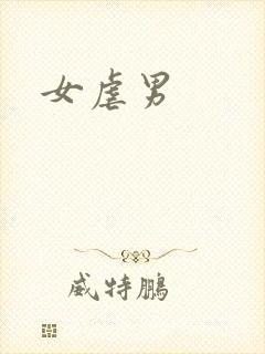 女虐男