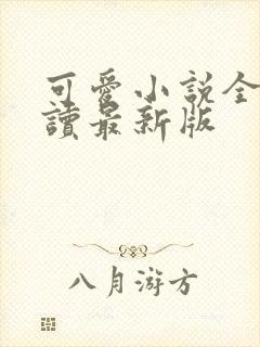 可爱小说全文阅读最新版