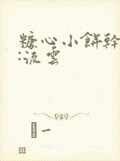 糖心小饼干作者:流云