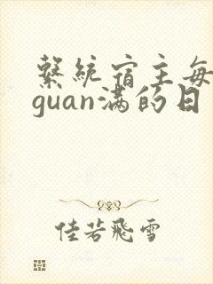 系统宿主每日被guan满的日常