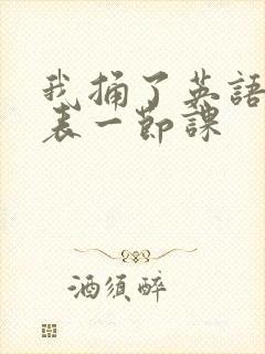 我捅了英语课代表一节课