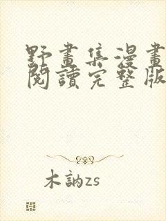 野画集漫画免费阅读完整版笔趣