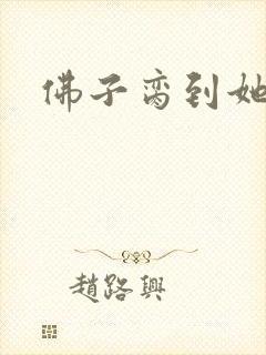 佛子脔到她哭h