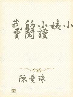 我的小姨小说免费阅读