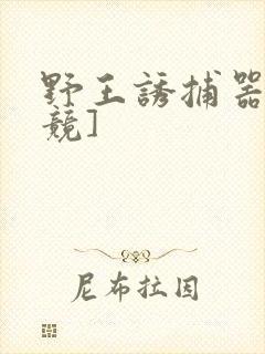 野王诱捕器[电竞]